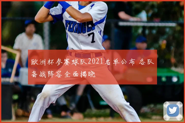 欧洲杯参赛球队2021名单公布 各队备战阵容全面揭晓