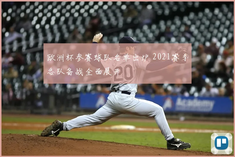 欧洲杯参赛球队名单出炉 2021赛季各队备战全面展开