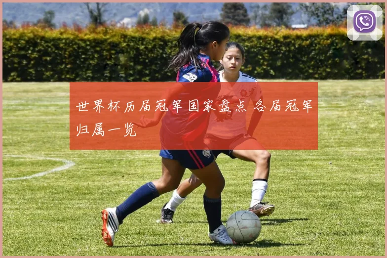 世界杯历届冠军国家盘点 各届冠军归属一览