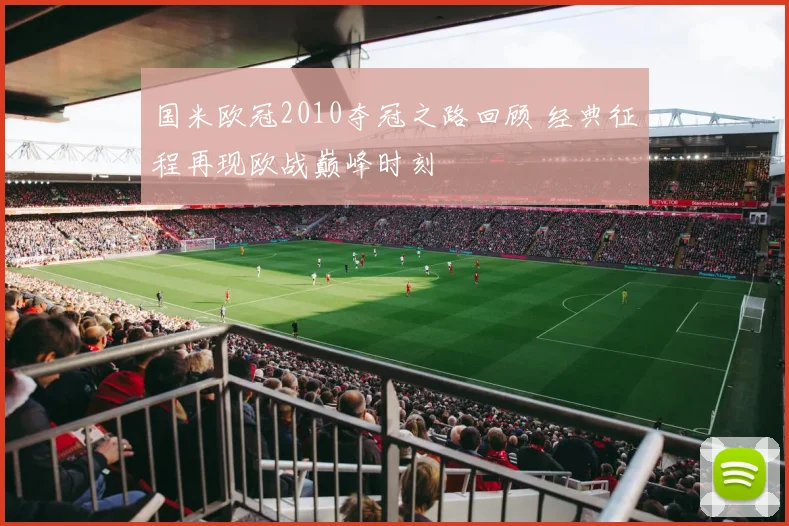 国米欧冠2010夺冠之路回顾 经典征程再现欧战巅峰时刻