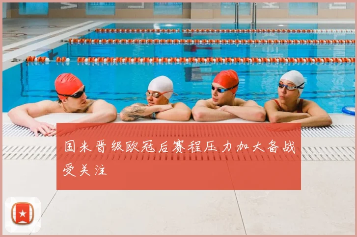 国米晋级欧冠后赛程压力加大备战受关注