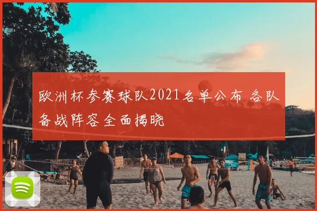 欧洲杯参赛球队2021名单公布 各队备战阵容全面揭晓