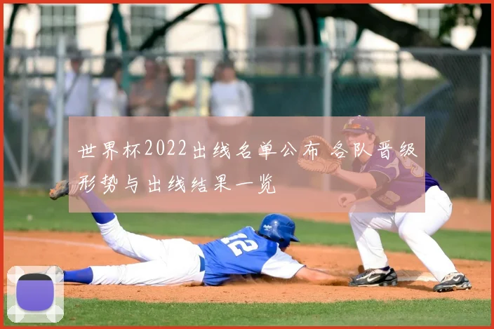 世界杯2022出线名单公布 各队晋级形势与出线结果一览