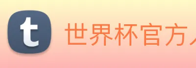 世界杯官方入口 logo